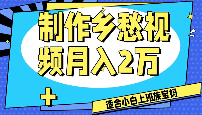 制作乡愁视频，月入2万+工作室可批量操作-创业项目网