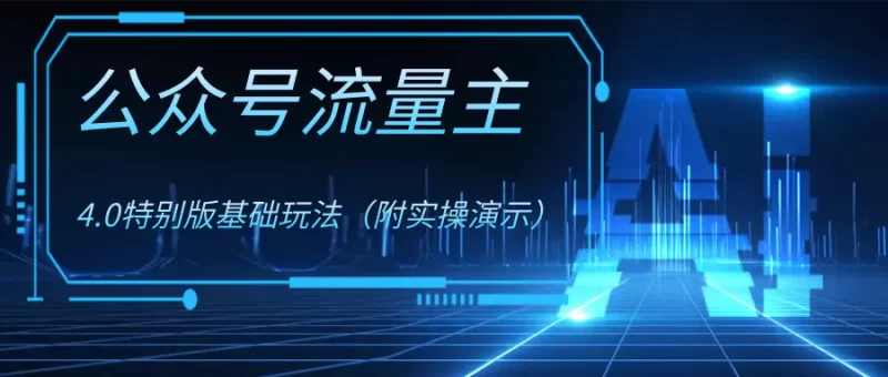 公众号流量主4.0特别版玩法(附实操演示)-创业项目网