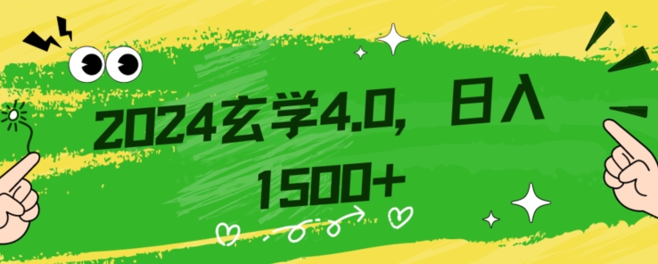 零基础小白也能掌握的玄学掘金秘籍，每日轻松赚取1500元！附带详细教学和引流技巧，快速入门-创业项目网