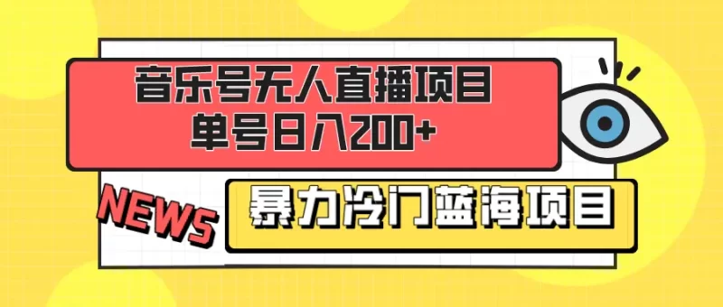 音乐号无人直播项目,单号日入200+ 妥妥暴力蓝海项目 最主要是小白也可操作-创业项目网