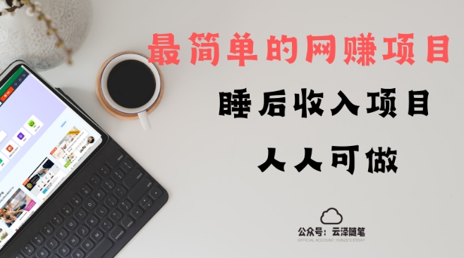 睡后收入项目，人人可做，只需上传文件，最简单的网赚项目，无任何难度-创业项目网