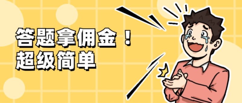 调查问卷项目，提现秒到账，有手机就能做，适合新手小白-创业项目网