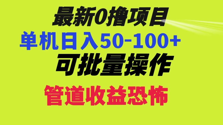 0撸项目，单机日入50-100+，批量操作，一天300轻松-创业项目网