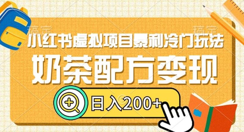 小红书虚拟项目暴利冷门玩法,奶茶配方变现,日入200+-创业项目网