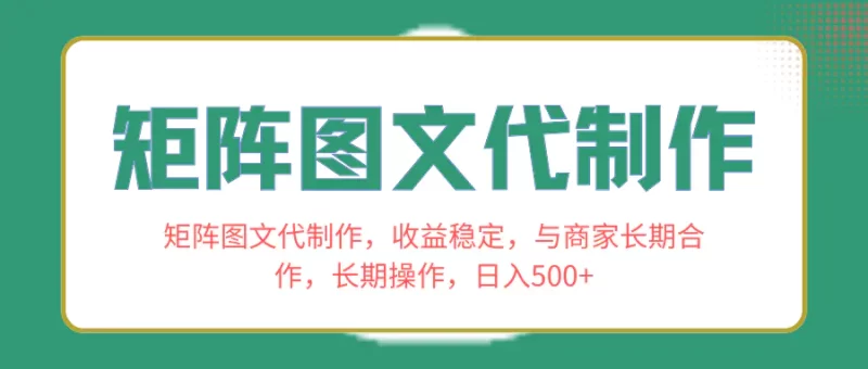 矩阵图文代制作,收益稳定,与商家长期合作,长期操作,日入500+-创业项目网