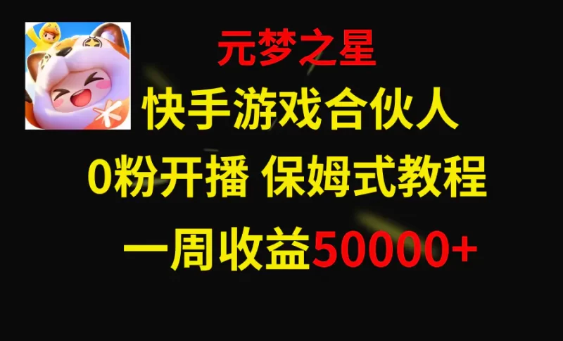 快手游戏新风口,元梦之星合伙人,一周收入50000+-创业项目网