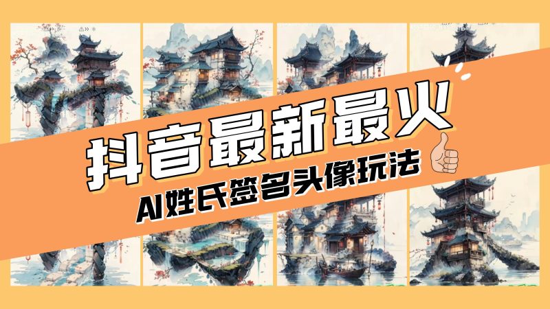 AI姓氏签名头像定制,简单易操作,日入200-500+-创业项目网