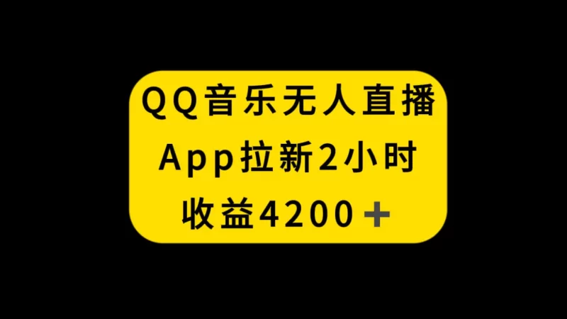 QQ音乐无人直播APP拉新,2小时收入4200,不封号新玩法-创业项目网