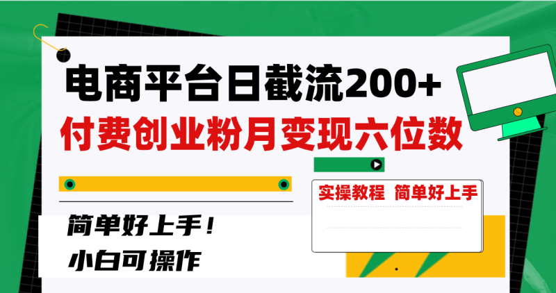 电商平台日截流200+付费创业粉,月变现六位数简单好上手!-创业项目网