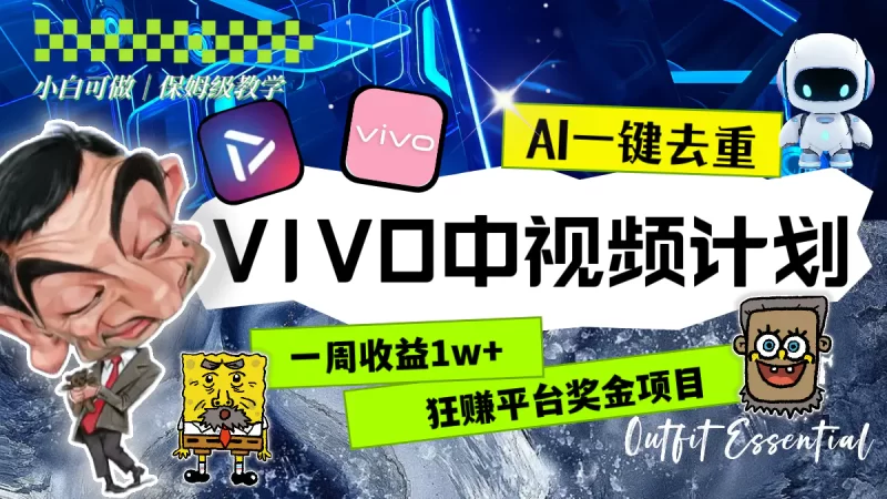 一周收益1w+的VIVO中视频计划,用AI一键去重,狂赚平台奖金(教程+素材)-创业项目网