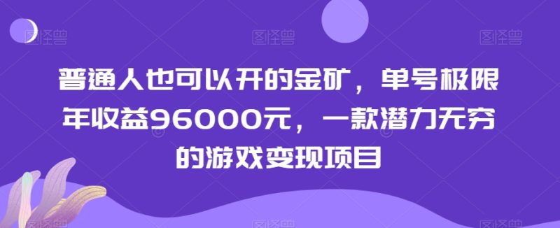 普通人也可以开的金矿,单号极限年收益96000元,一款潜力无穷的游戏变现项目-创业项目网