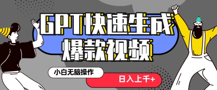 最新抖音GPT 3分钟生成一个热门爆款视频，保姆级教程-创业项目网