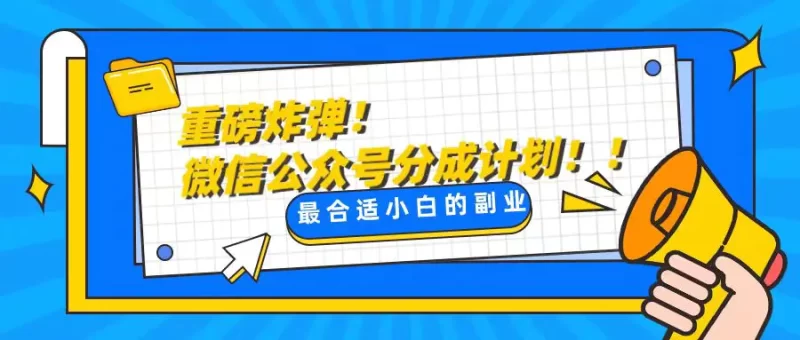 轻松解决文章质量问题,一天花10分钟投稿,玩转公众号流量主-创业项目网
