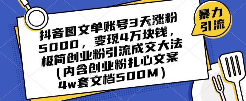 抖音图文单账号3天涨粉5000,变现4万块钱,极简创业粉引流成交大法-创业项目网