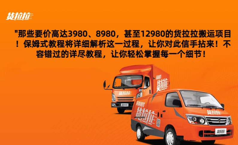 货拉拉订单搬运，每天稳定300-500-创业项目网