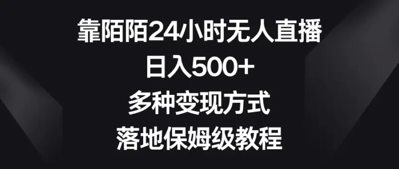 靠陌陌24小时无人直播,日入500+,多种变现方式,落地保姆级教程-创业项目网