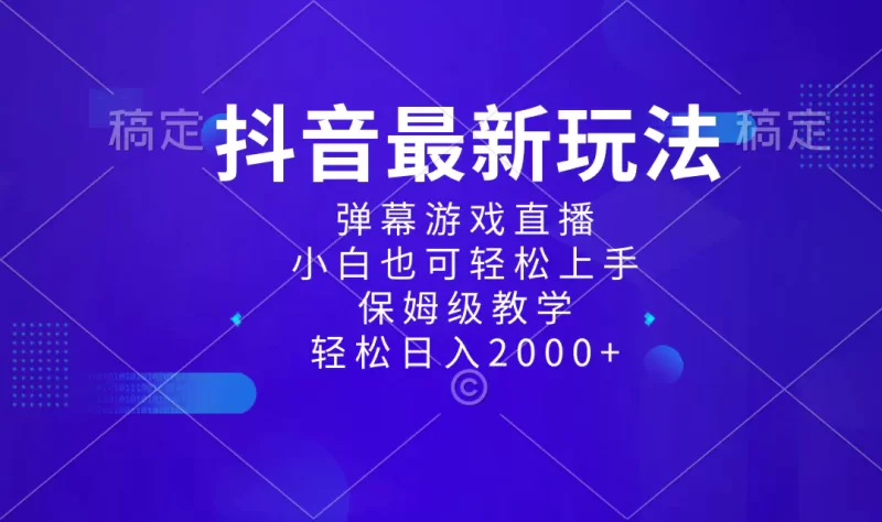 抖音最新项目,弹幕游戏直播玩法,小白也可轻松上手,保姆级教学 日入2000+-创业项目网