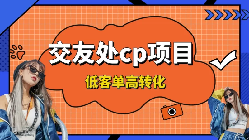 交友搭子付费进群项目,低客单高转化率,长久稳定,单号日入200+-创业项目网
