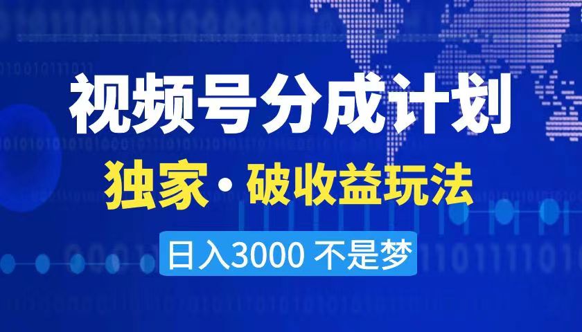 2024最新破收益技术，原创玩法不违规不封号三天起号 日入3000+-创业项目网
