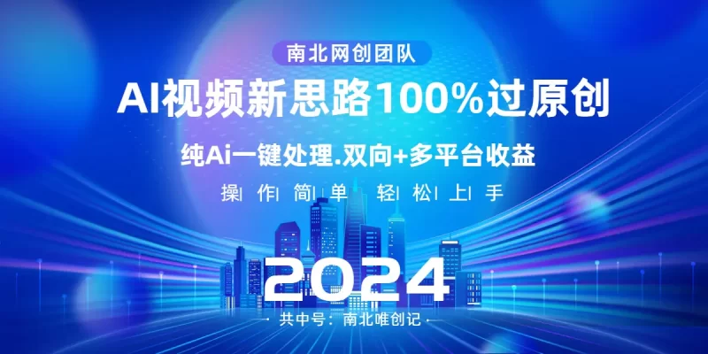 Ai视频新思路,AI一键处理,100%过原创,单视频热度上百万,双向多平台变现-创业项目网
