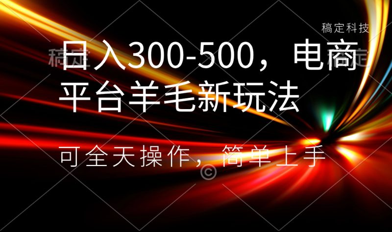 日入300-500,电商平台羊毛新玩法,可全天操作,简单上手-创业项目网