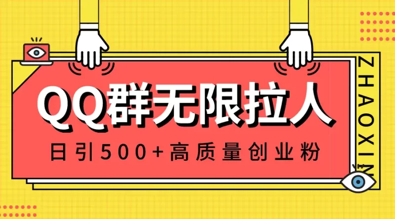 QQ群无限拉人,日引500+创业粉,快速引流建立私域群-创业项目网
