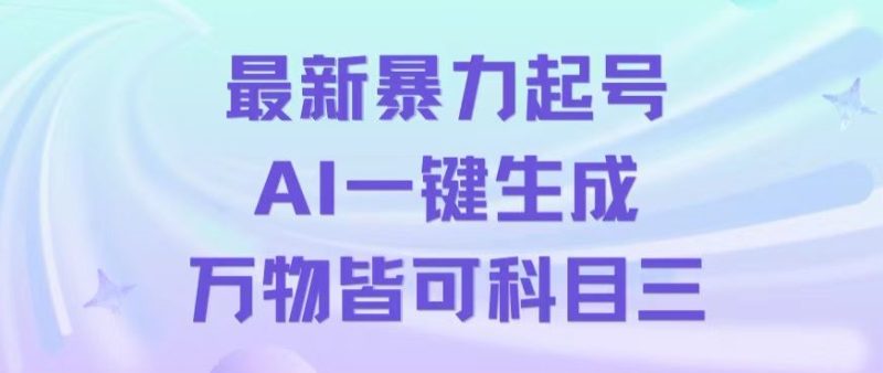 最新暴力起号方式,利用AI一键生成科目三跳舞视频,单条作品突破500万播放-创业项目网