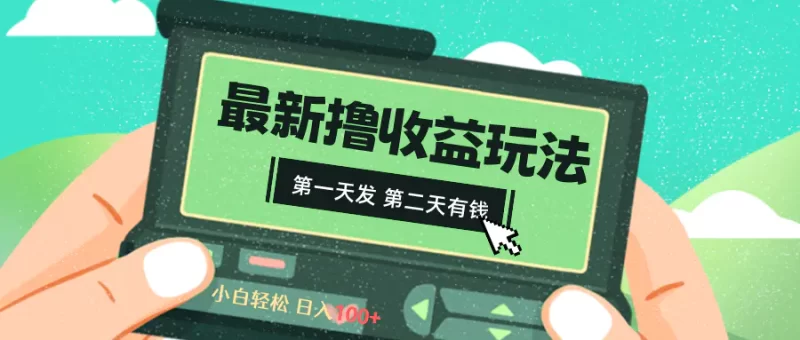 2024最新撸视频收益玩法,第一天发,第二天就有钱-创业项目网