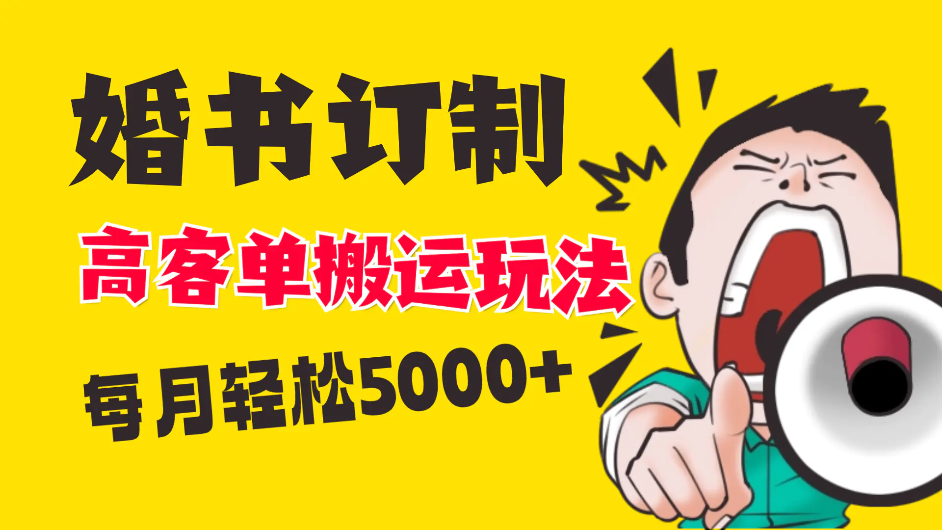 小红书蓝海赛道，婚书定制搬运高客单价玩法，轻松月入5000+-创业项目网