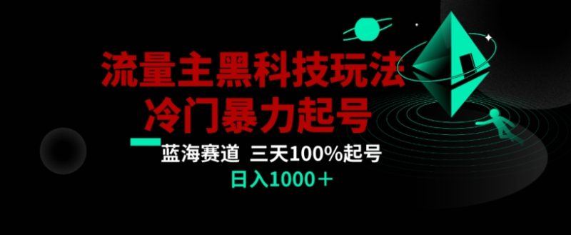 公众号流量主AI掘金黑科技玩法,冷门暴力三天100%打标签起号,日入1000+-创业项目网