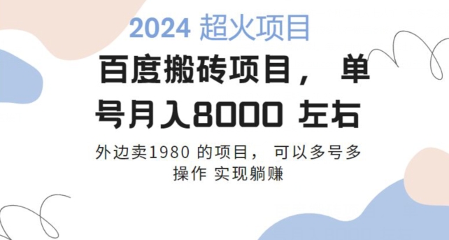 百度搬砖项目多号多操作一个账号月入七八千，可多号多操作-创业项目网