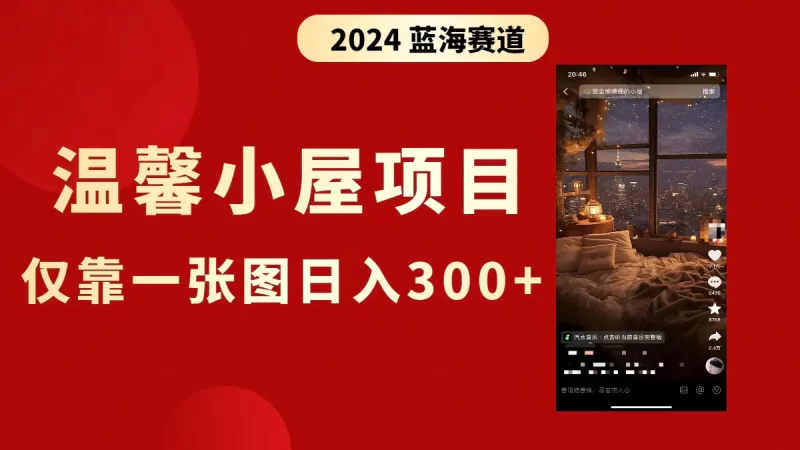 抖音爆火温馨小屋项目,仅靠一张图片日入300+,附保姆级教程-创业项目网