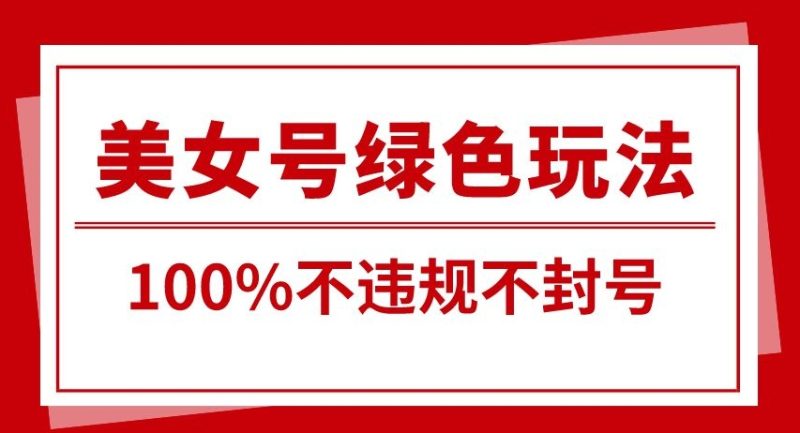 美女号引流变现新玩法,长期蓝海纯绿色,不封号不违规,每日收益500+  实操项目  14小时前  0  449  19.9-创业项目网