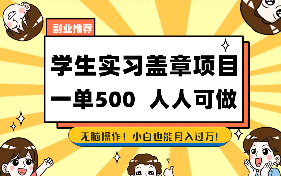 学生实习盖章项目，人人可做，一单500+-创业项目网
