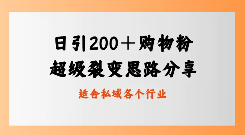 日引200+购物粉,超级裂变思路,私域卖货新玩法-创业项目网