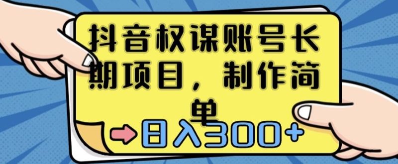 抖音权谋账号,长期项目,制作简单,日入300+-创业项目网