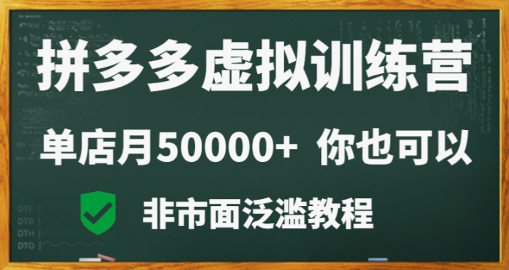 拼多多虚拟电商训练营月入30000+你也行，暴利稳定长久，副业首选-创业项目网