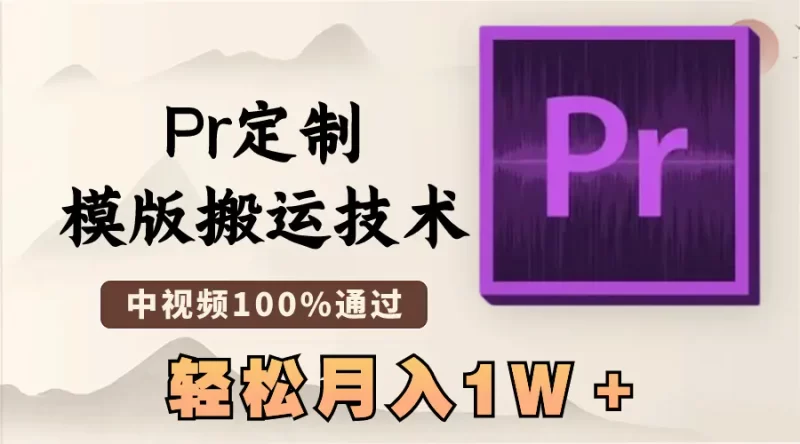最新Pr定制模版搬运技术,中视频100%通过,几分钟一条视频,轻松月入1W+-创业项目网