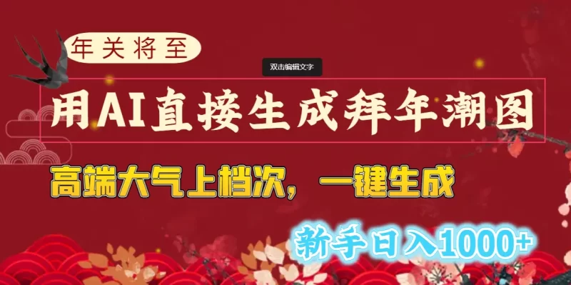 年关将至,用AI直接生成拜年潮图,高端大气上档次 一键生成,新手日入1000+-创业项目网