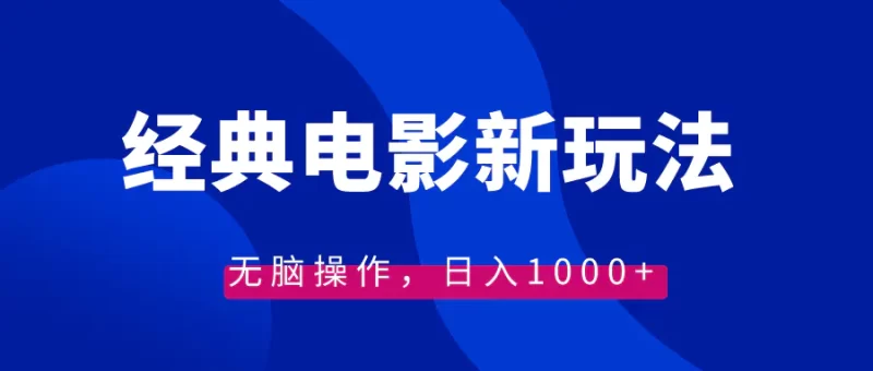 经典电影情感文案新玩法,无脑操作,日入1000+(教程+素材)-创业项目网