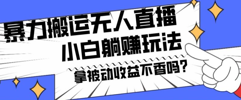 暴力搬运国外娱乐比赛无人直播躺赚玩法,小白简单创造被动收入-创业项目网