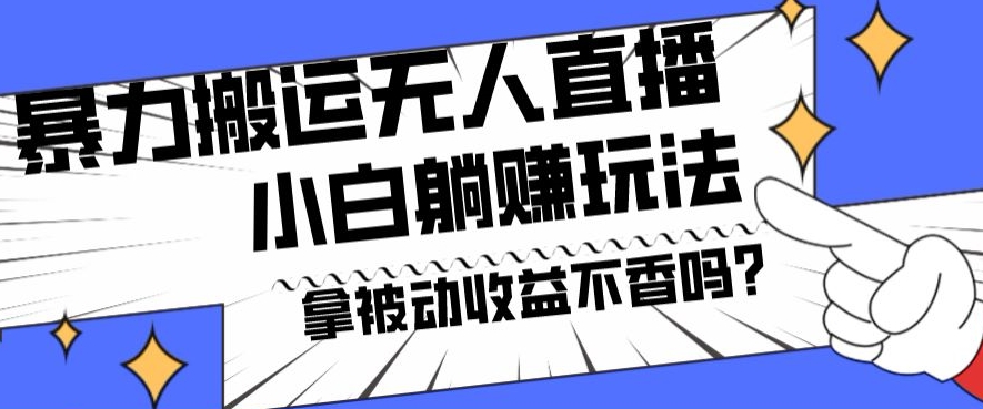 暴力搬运国外娱乐比赛无人直播躺赚玩法，小白简单创造被动收入-创业项目网