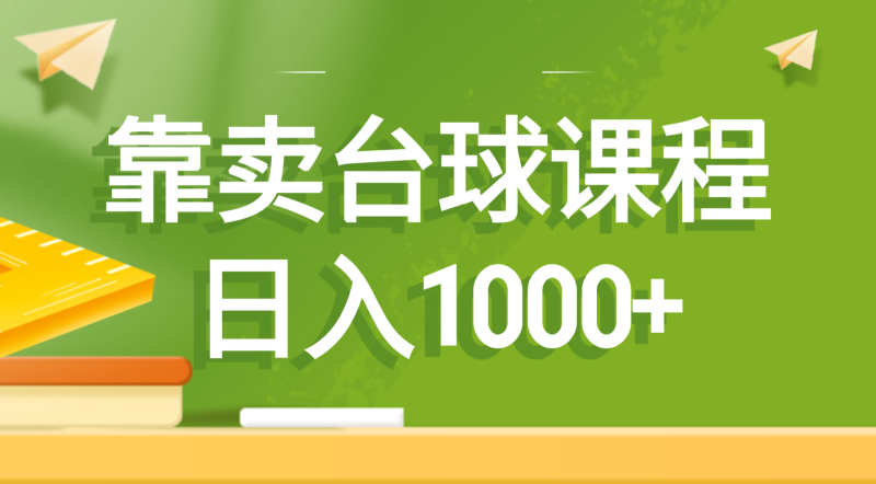 靠卖台球课程，日入1000+-创业项目网