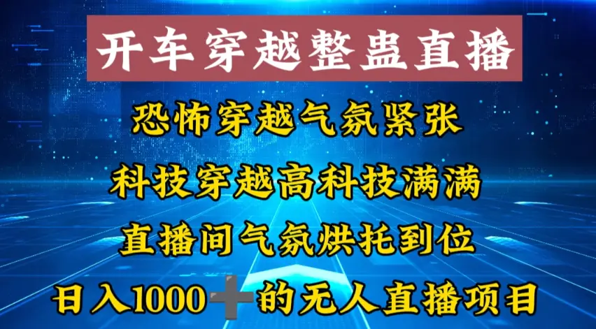 外面收费998的开车穿越无人直播玩法简单好入手纯纯就是捡米-创业项目网
