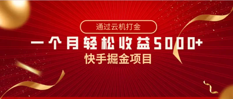 快手掘金项目,全网独家技术,一台手机,一个月收益5000+,简单暴利-创业项目网