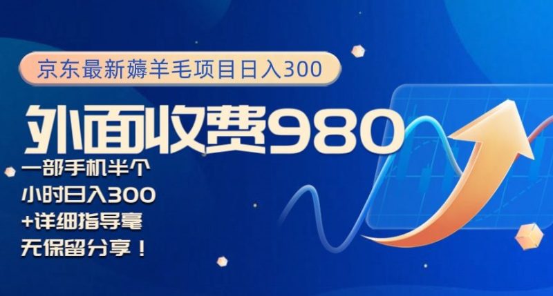 京东最新薅羊毛项目,小白怎么做到日入300+,一部手机半小时搞定-创业项目网