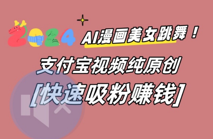 AI动漫美女跳舞视频，无脑搬运原创视频，多项引流方式-创业项目网