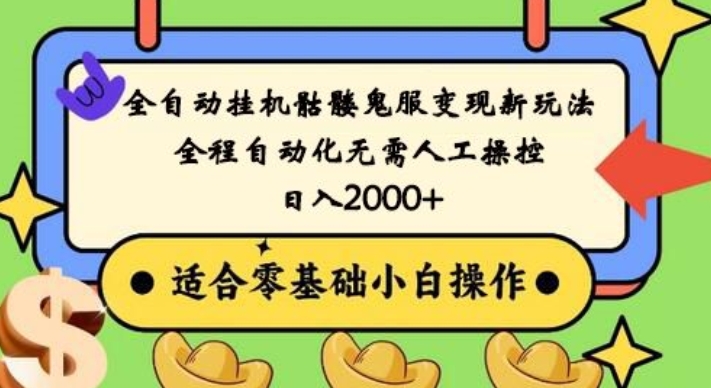 全自动挂机骷髅鬼服变现新玩法，全程自动化无需人工操控，日入2000+，人人可做，小白也能上手！-创业项目网