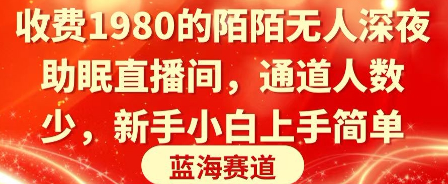 收费1980的陌陌无人深夜助眠直播间，通道人数少，新手小白上手简单-创业项目网