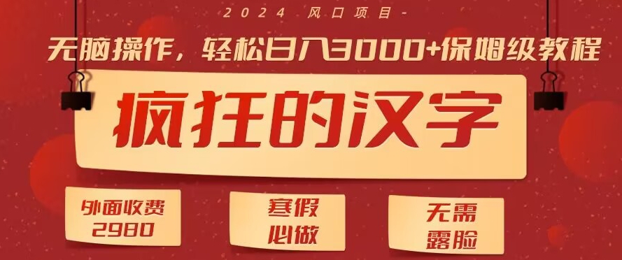 外面收费2980的，疯狂汉字游戏拉新，无脑操作，无需露脸，寒假必做（素材+教程+保姆级教学）-创业项目网